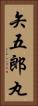 矢五郎丸 Vertical Portrait