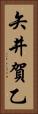 矢井賀乙 Vertical Portrait