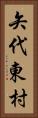 矢代東村 Vertical Portrait