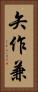 矢作兼 Vertical Portrait