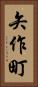 矢作町 Vertical Portrait