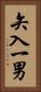 矢入一男 Vertical Portrait