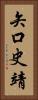 矢口史靖 Vertical Portrait