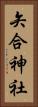 矢合神社 Vertical Portrait