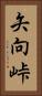矢向峠 Vertical Portrait