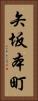 矢坂本町 Vertical Portrait