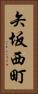 矢坂西町 Vertical Portrait