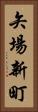 矢場新町 Vertical Portrait