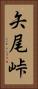 矢尾峠 Vertical Portrait