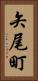 矢尾町 Vertical Portrait