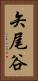 矢尾谷 Vertical Portrait