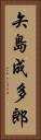 矢島成多郎 Vertical Portrait