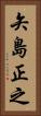 矢島正之 Vertical Portrait