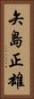 矢島正雄 Vertical Portrait