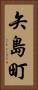 矢島町 Vertical Portrait