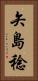 矢島稔 Vertical Portrait