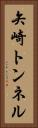 矢崎トンネル Vertical Portrait