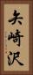 矢崎沢 Vertical Portrait