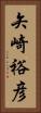 矢崎裕彦 Vertical Portrait