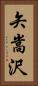 矢嵩沢 Vertical Portrait