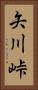 矢川峠 Vertical Portrait