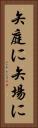 矢庭に Vertical Portrait