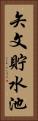 矢文貯水池 Vertical Portrait