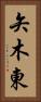 矢木東 Vertical Portrait