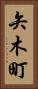 矢木町 Vertical Portrait