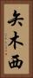 矢木西 Vertical Portrait