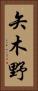 矢木野 Vertical Portrait