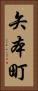 矢本町 Vertical Portrait