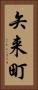 矢来町 Vertical Portrait