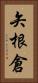 矢根倉 Vertical Portrait