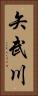 矢武川 Vertical Portrait