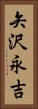 矢沢永吉 Vertical Portrait