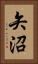 矢沼 Vertical Portrait