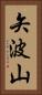 矢波山 Vertical Portrait