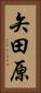 矢田原 Vertical Portrait