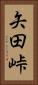 矢田峠 Vertical Portrait