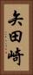 矢田崎 Vertical Portrait