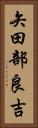 矢田部良吉 Vertical Portrait