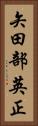 矢田部英正 Vertical Portrait