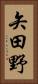 矢田野 Vertical Portrait