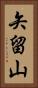 矢留山 Vertical Portrait