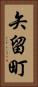 矢留町 Vertical Portrait