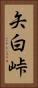 矢白峠 Vertical Portrait