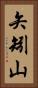 矢矧山 Vertical Portrait