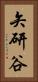 矢研谷 Vertical Portrait