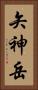 矢神岳 Vertical Portrait